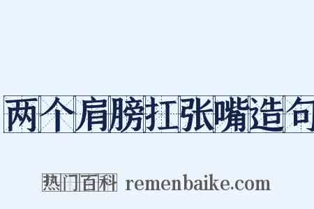 两个肩膀扛张嘴造句是什么意思的图片